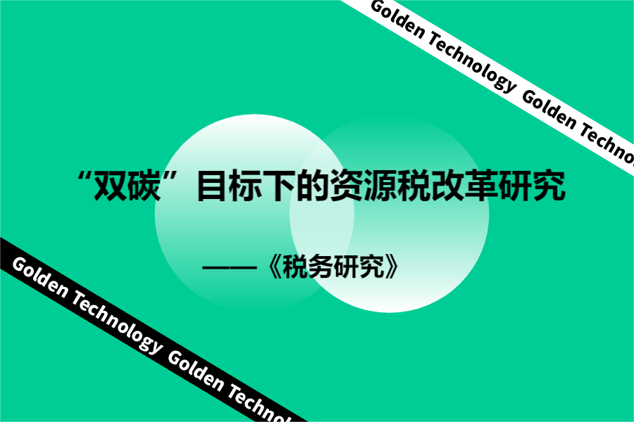 “双碳”目标下的资源税改革研究