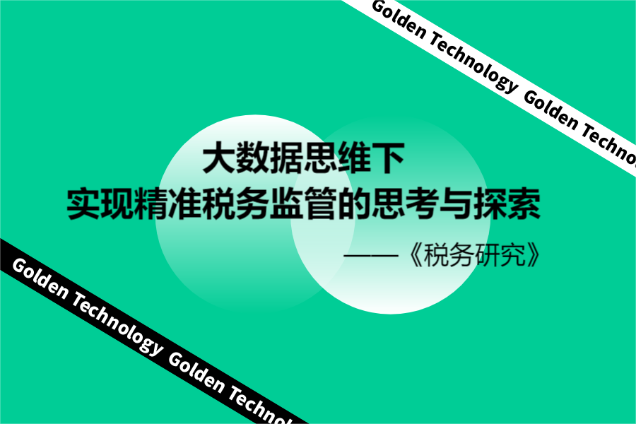 大数据思维下实现精准税务监管的思考与探索