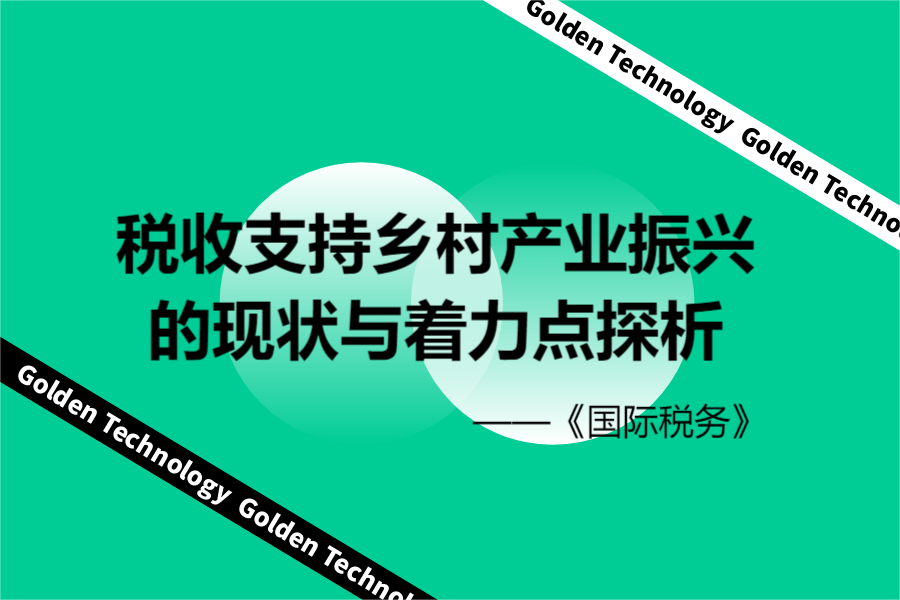 税收支持乡村产业振兴的现状与着力点探析