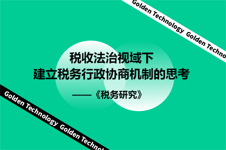 税收法治视域下建立税务行政协商机制的思考