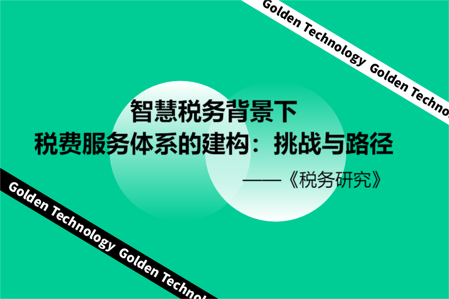 智慧税务背景下税费服务体系的建构：挑战与路径