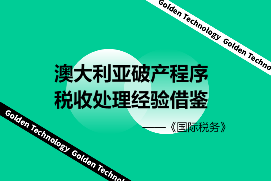 澳大利亚破产程序税收处理经验借鉴