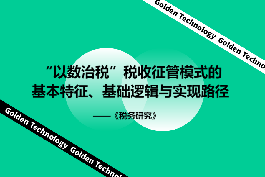 “以数治税”税收征管模式的基本特征、基础逻辑与实现路径