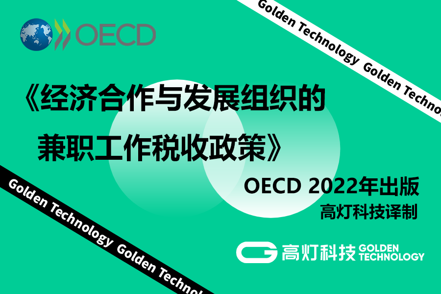 OECD《经济合作与发展组织的兼职工作税收政策》