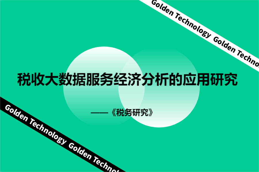 税收大数据服务经济分析的应用研究——以税收经济发展指数的构建和应用为例