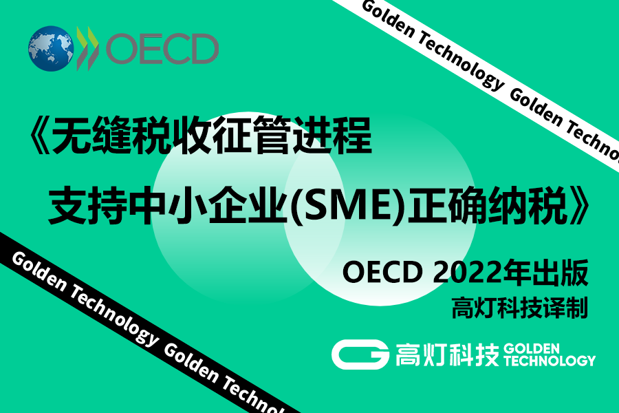 OECD《无缝税收征管进程 支持中小企业（SME）正确纳税》