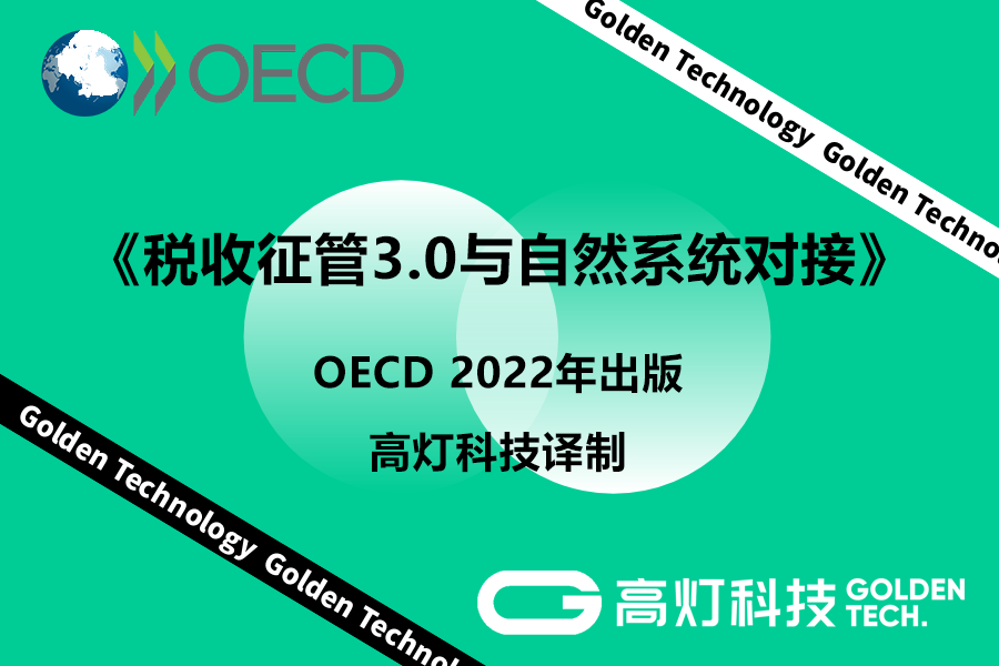 OECD《税收征管3.0与自然系统对接》