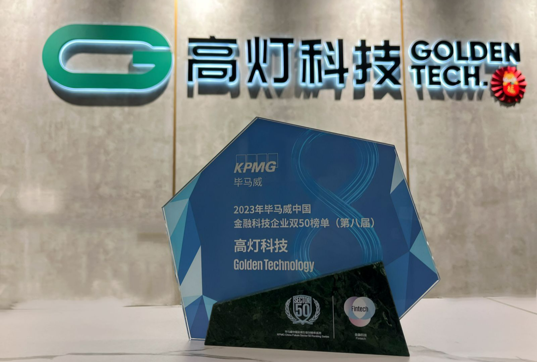 高灯科技再次登榜“毕马威中国金融科技企业双50”