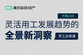 直播预约 | 亿欧研究总监分享《灵活用工发展趋势的全景新洞察》 直播预约 | 亿欧研究总监分享《灵活用工发展趋势的全景新洞察》