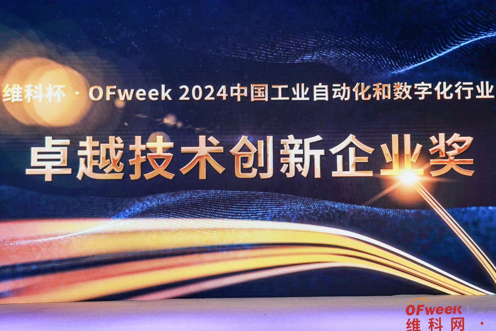 高灯科技荣获维科杯·OFweek 2024年度卓越技术创新企业奖