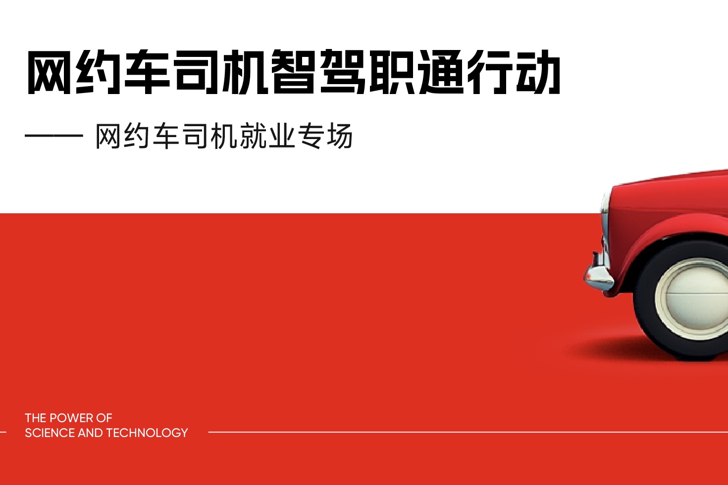 码上就业“网约车司机智驾职通行动”上线，打造司机新就业综合服务平台