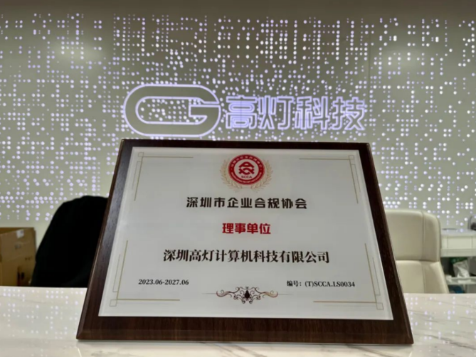 助力企业行稳致远！高灯科技成功当选深圳市企业合规协会理事单位！