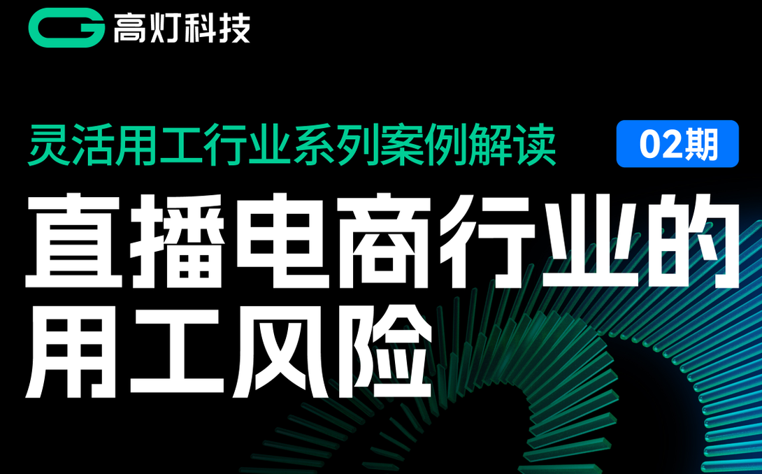 《直播电商行业的用工风险》——灵活用工行业系列案例解读 02期