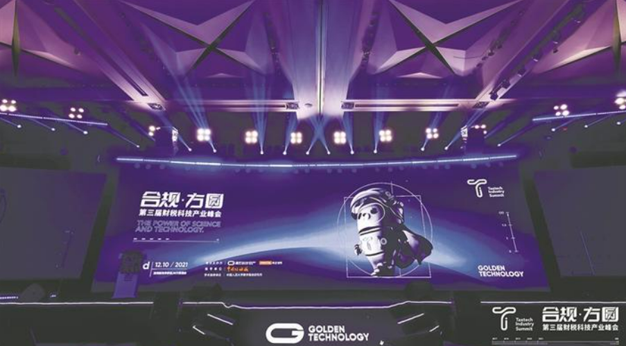 聚焦合规发展 财税科技赋能 第三届财税科技产业峰会在深圳举办