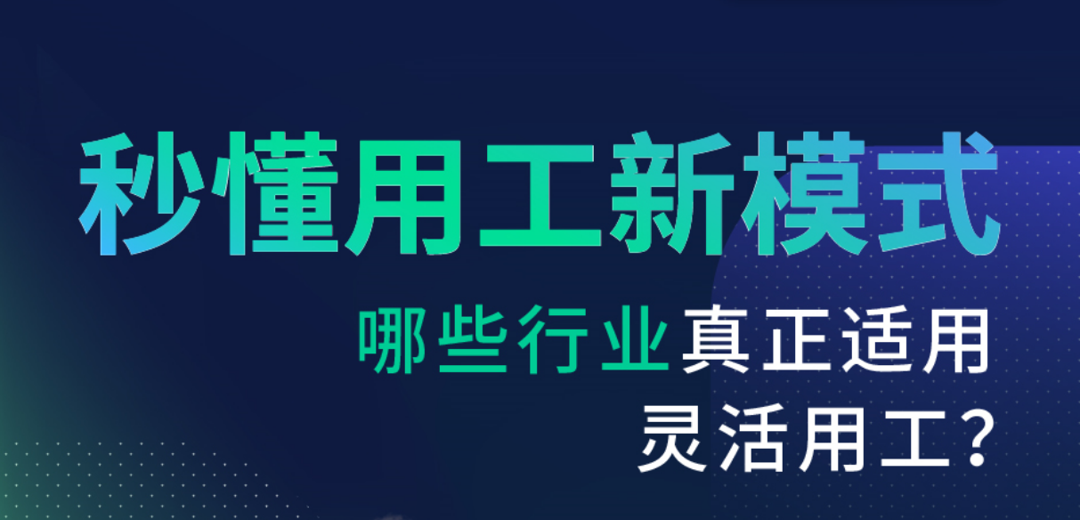 直播预约 | 秒懂用工新模式！哪些行业真正适用灵活用工？