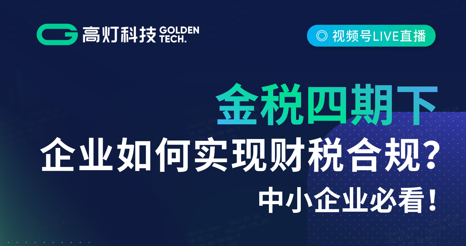 直播预约 | 中小企业必看！金税四期下企业如何实现财税合规？