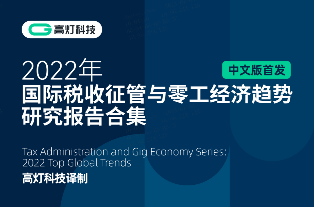 高灯科技译制《2022年国际税收征管与零工经济趋势研究报告合集》